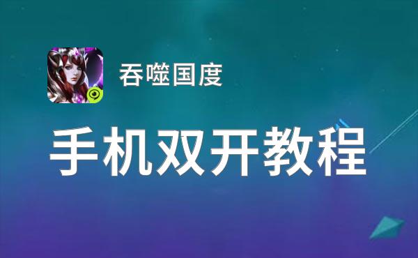 吞噬国度双开挂机软件推荐  怎么双开吞噬国度详细图文教程