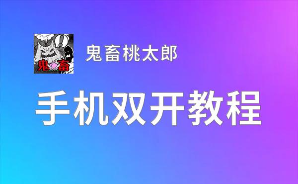 鬼畜桃太郎怎么双开  鬼畜桃太郎双开挂机软件推荐