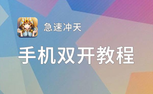 急速冲天双开挂机软件推荐  怎么双开急速冲天详细图文教程
