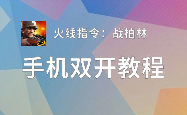 火线指令：战柏林双开挂机软件推荐  怎么双开火线指令：战柏林详细图文教程