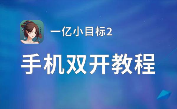 一亿小目标2挂机软件&双开软件推荐  轻松搞定一亿小目标2双开和挂机
