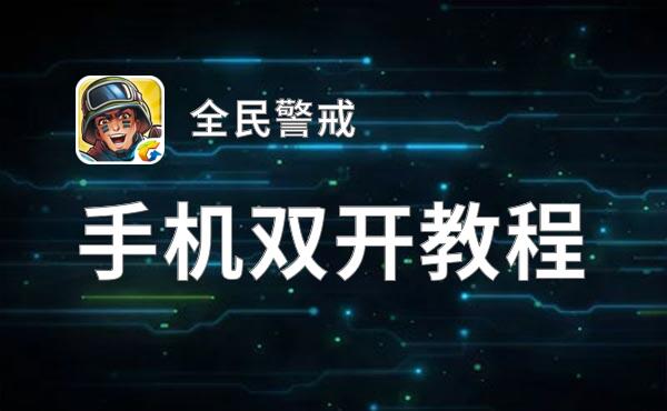全民警戒如何双开 2020最新双开神器来袭