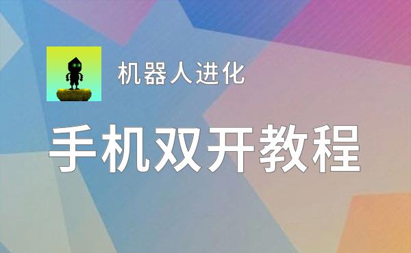 机器人进化双开挂机软件推荐  怎么双开机器人进化详细图文教程