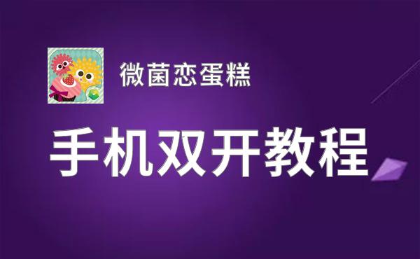 微菌恋蛋糕挂机软件&双开软件推荐  轻松搞定微菌恋蛋糕双开和挂机