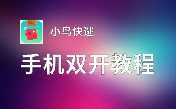 小鸟快逃双开挂机软件盘点 2020最新免费小鸟快逃双开挂机神器推荐