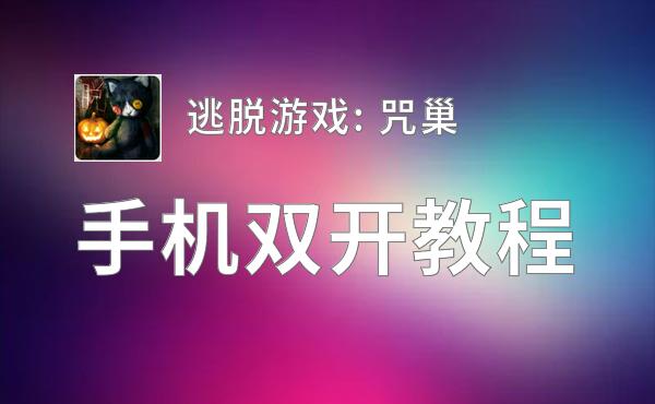 逃脱游戏: 咒巢如何双开 2020最新双开神器来袭
