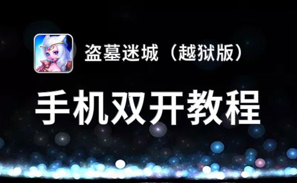 盗墓迷城（越狱版）如何双开 2020最新双开神器来袭