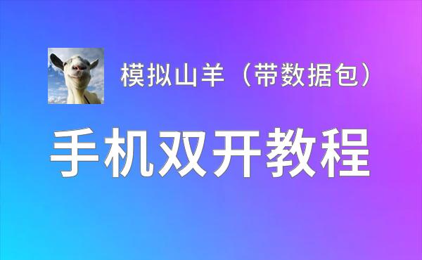 模拟山羊（带数据包）如何双开 2020最新双开神器来袭