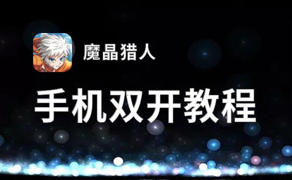 怎么双开魔晶猎人？ 魔晶猎人双开挂机图文全攻略