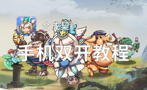 合成契约双开挂机软件盘点 2021最新免费合成契约双开挂机神器推荐