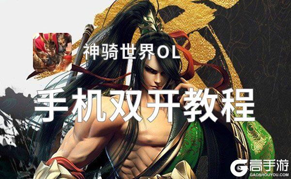 神骑世界OL如何双开 2021最新双开神器来袭