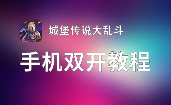 城堡传说大乱斗双开软件推荐 全程免费福利来袭