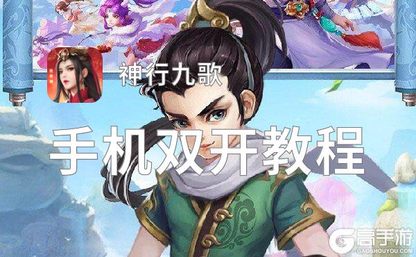 有没有神行九歌双开软件推荐 深度解答如何双开神行九歌