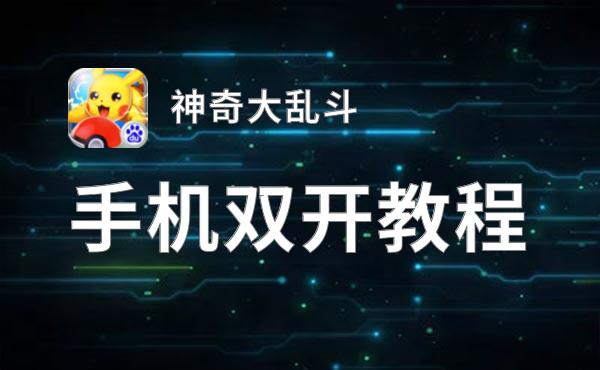神奇大乱斗双开挂机软件盘点 2021最新免费神奇大乱斗双开挂机神器推荐