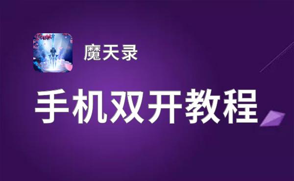 有没有魔天录双开软件推荐 深度解答如何双开魔天录