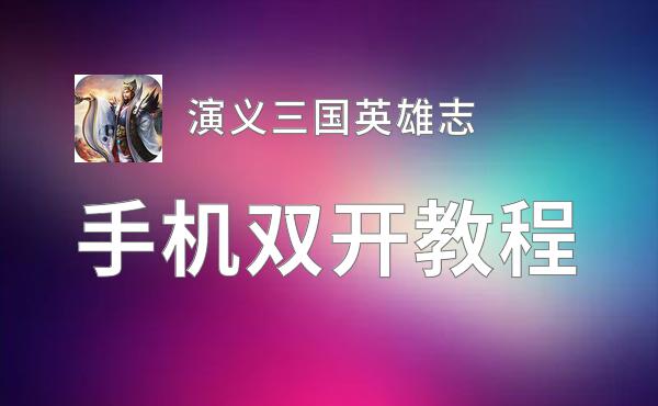 演义三国英雄志双开挂机软件盘点 2021最新免费演义三国英雄志双开挂机神器推荐