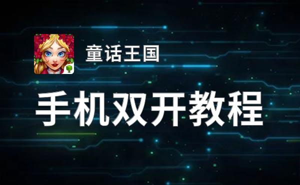 有没有童话王国双开软件推荐 深度解答如何双开童话王国