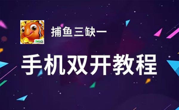 捕鱼三缺一双开挂机软件盘点 2021最新免费捕鱼三缺一双开挂机神器推荐