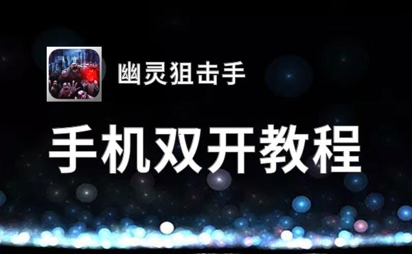 幽灵狙击手怎么双开  幽灵狙击手双开挂机软件推荐