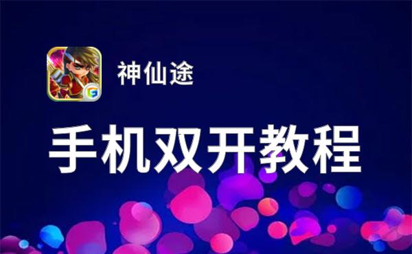 神仙途怎么双开  神仙途双开挂机软件推荐