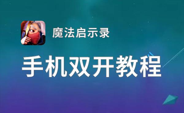 魔法启示录双开挂机软件盘点 2021最新免费魔法启示录双开挂机神器推荐