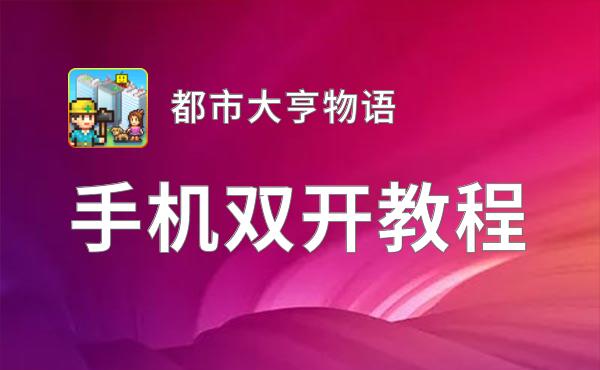 都市大亨物语双开挂机软件盘点 2021最新免费都市大亨物语双开挂机神器推荐