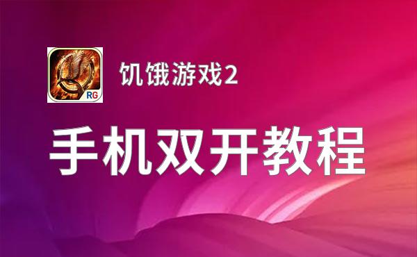 饥饿游戏2双开软件推荐 全程免费福利来袭