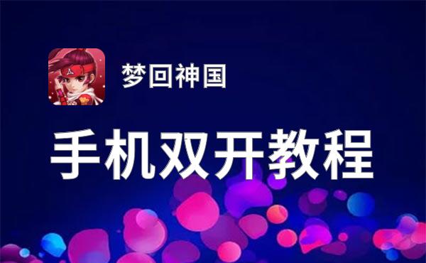 梦回神国双开挂机软件盘点 2021最新免费梦回神国双开挂机神器推荐