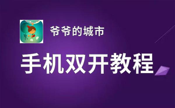 爷爷的城市如何双开 2020最新双开神器来袭