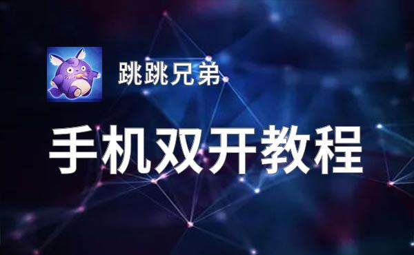 跳跳兄弟双开挂机软件推荐  怎么双开跳跳兄弟详细图文教程