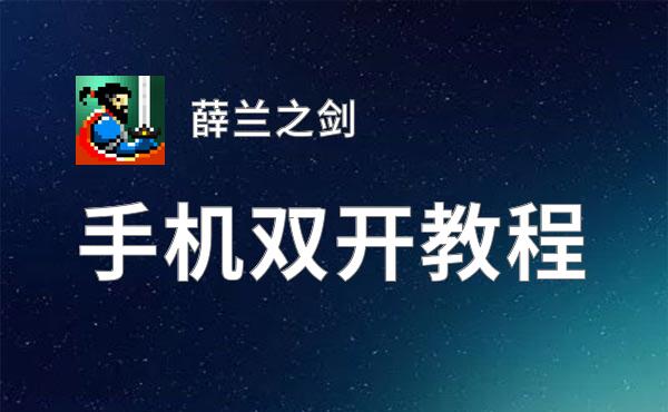 薛兰之剑怎么双开  薛兰之剑双开挂机软件推荐