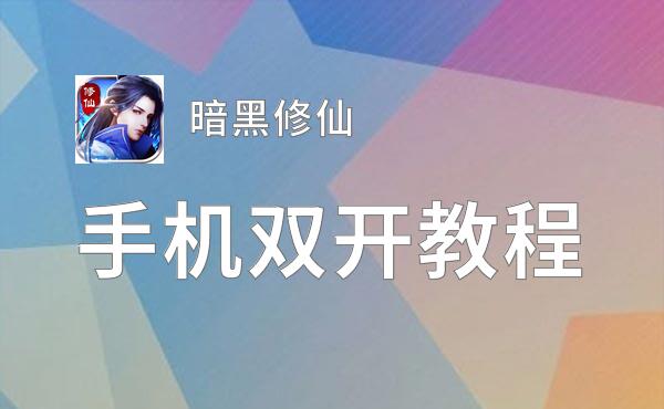 暗黑修仙双开挂机软件推荐  怎么双开暗黑修仙详细图文教程
