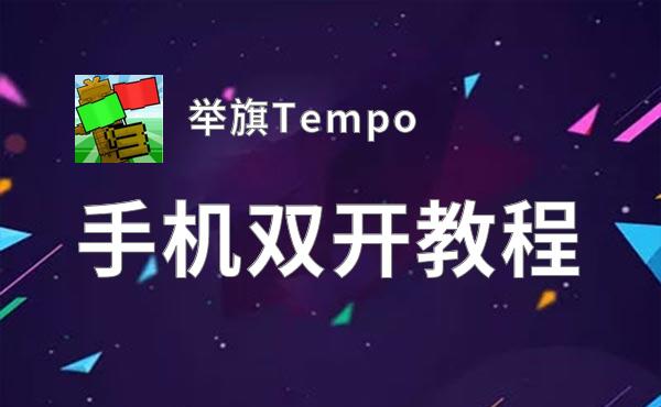 举旗Tempo双开挂机软件盘点 2020最新免费举旗Tempo双开挂机神器推荐