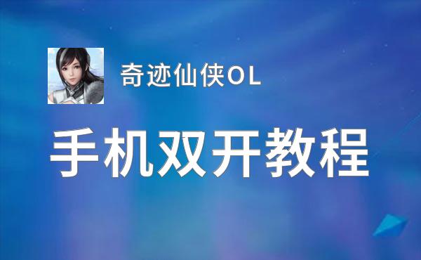 怎么双开奇迹仙侠OL？ 奇迹仙侠OL双开挂机图文全攻略