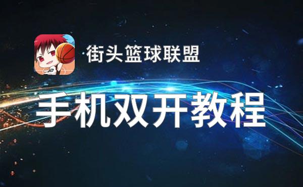 街头篮球联盟双开挂机软件盘点 2021最新免费街头篮球联盟双开挂机神器推荐