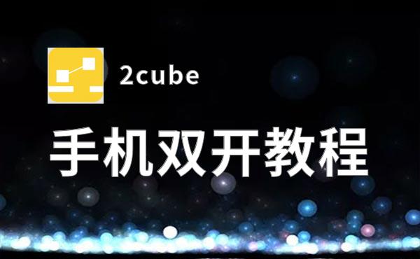 2cube双开挂机软件盘点 2020最新免费2cube双开挂机神器推荐