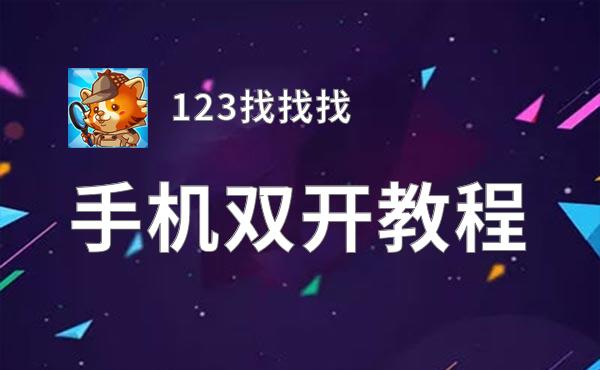 123找找找如何双开 2020最新双开神器来袭