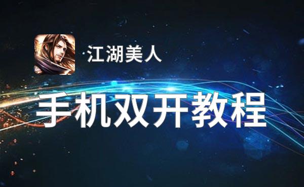 怎么双开江湖美人？ 江湖美人双开挂机图文全攻略
