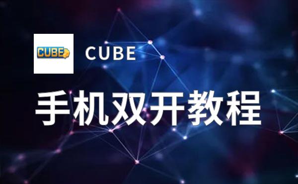 CUBE双开软件推荐 全程免费福利来袭