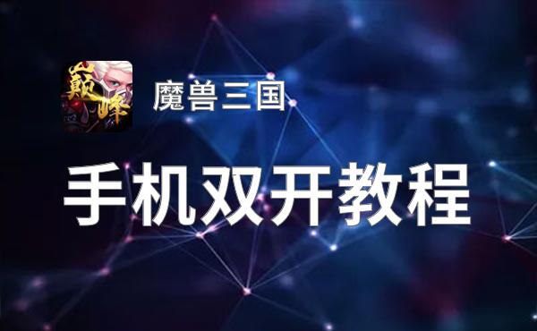 魔兽三国如何双开 2021最新双开神器来袭