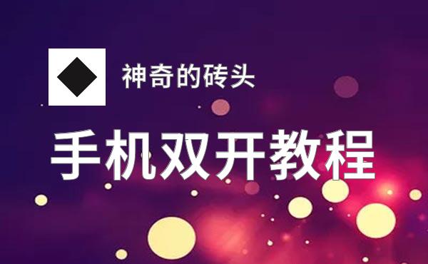 怎么双开神奇的砖头？ 神奇的砖头双开挂机图文全攻略