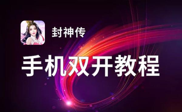 封神传如何双开 2021最新双开神器来袭