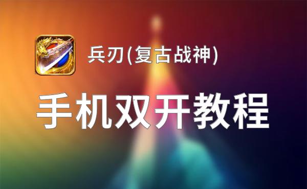 兵刃(复古战神)双开神器 轻松一键搞定兵刃(复古战神)挂机双开