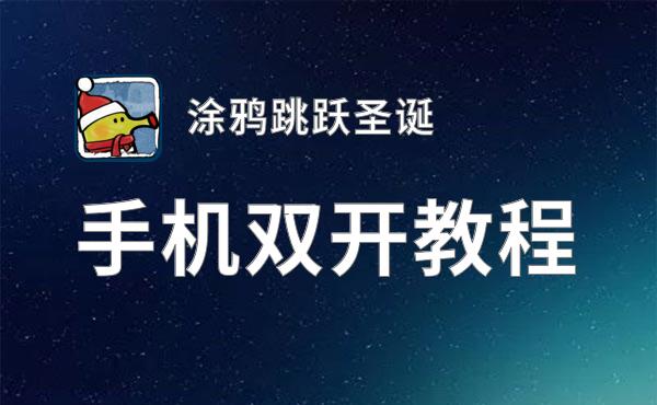 涂鸦跳跃圣诞双开挂机软件推荐  怎么双开涂鸦跳跃圣诞详细图文教程