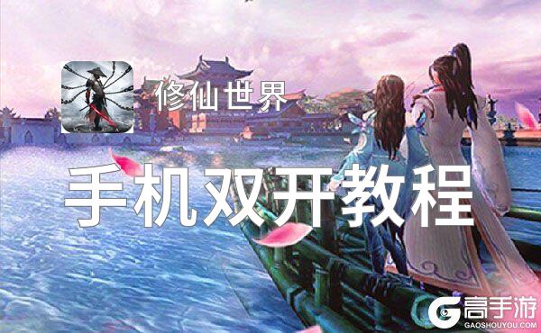 修仙世界双开挂机软件盘点 2021最新免费修仙世界双开挂机神器推荐