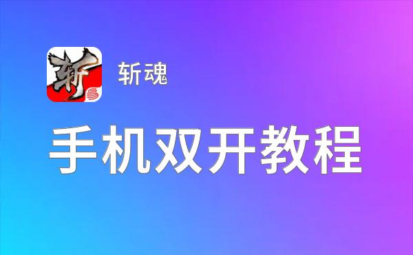 斩魂双开挂机软件盘点 2020最新免费斩魂双开挂机神器推荐