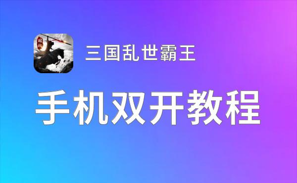三国乱世霸王双开软件推荐 全程免费福利来袭