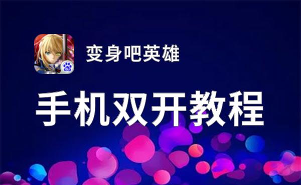 变身吧英雄如何双开 2021最新双开神器来袭