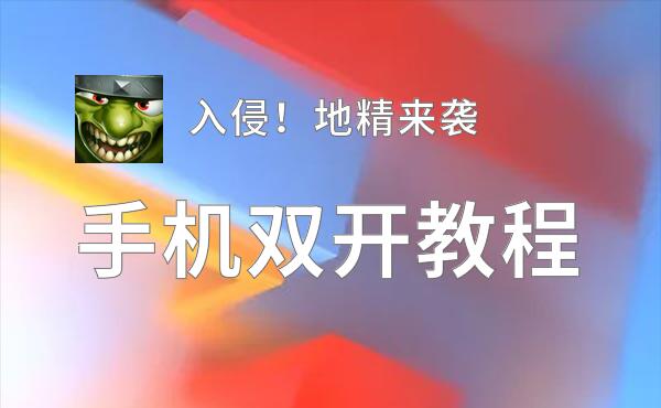 有没有入侵！地精来袭双开软件推荐 深度解答如何双开入侵！地精来袭
