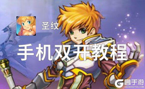 圣纹双开神器 轻松一键搞定圣纹挂机双开